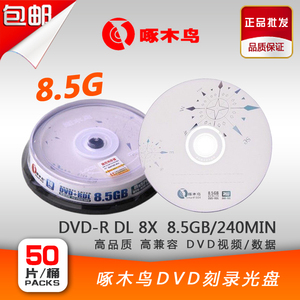 啄木鸟 大容量刻录盘DVD+R DL D9 8.5G 单面双层 空白光盘 10片装
