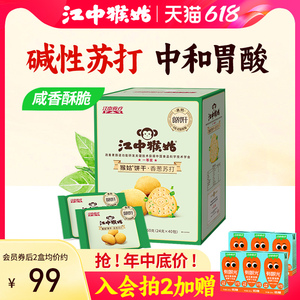 江中猴姑香葱苏打饼干40包0蔗糖猴头菇饼干咸味食品养胃中和胃酸