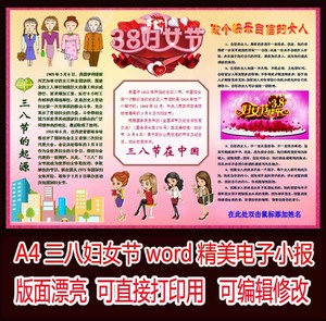 单位38三八妇女节A4 小报电子小报手抄报报纸word彩色模板成品