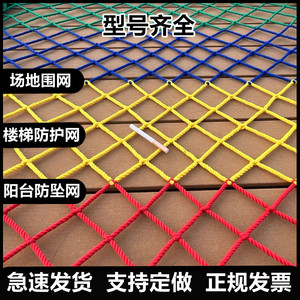尼龙网绳球场围网阳台防坠网幼儿园儿童安全网家用楼梯防护网彩色
