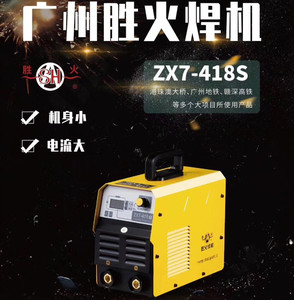 广州胜火ZX7-418S宽电压手工焊电焊机130V-560V宽电压直流电焊机