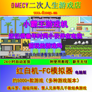 小霸王FC红白机、模拟电视游戏双人经典怀旧80、90后童年电脑PC版