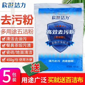 高效去污粉厨房卫浴瓷砖不锈钢锅碗多用途去油强力除垢剂家用五袋