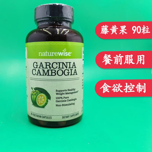 Naturewise藤黄果胶囊 阻燃剂Garcinia Cambogia碳水阻断HCA体重
