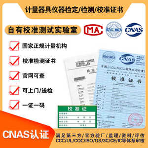 校准检定证书第三方计量仪器仪表CNAS器具校验检测鉴定证书报告