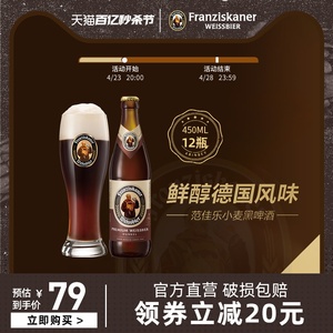 百威英博范佳乐教士精酿啤酒450ml*12瓶装整箱德式小麦黑啤