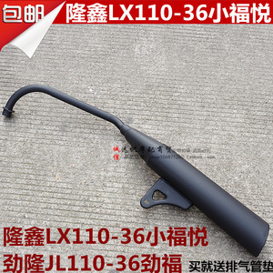 适用于隆鑫摩托车LX110-36小福悦消声器劲隆JL110-36小劲福排气管