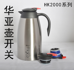 华亚盖子保温水壶HK-2000开关配件尚魔斯哈尔不锈钢咖啡壶盖子