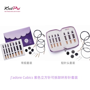 新品进口knitpro紫色立方体可拆环形常规/短针头毛衣针袖子针套装