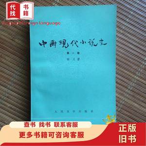 中国现代小说史（1） 佚名 1983-03
