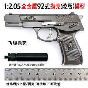 1:2.05中国92式全金属仿真合金儿童玩具枪模型抛壳拆卸枪不可发射