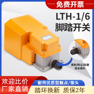 LTH-1/6脚踏开关脚踩式220v380v冲床脚踩开关脚踏板控制开关带线