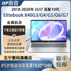 HP/惠普EliteBook840G5/840G7笔记本电脑840G3超薄i7手提办公本i5