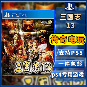 PS4二手游戏光碟 光盘 三国志13中文 支持PS5