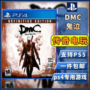 PS4二手游戏光碟 光盘 鬼泣 DMC 决定版  包邮 支持PS5