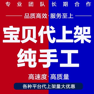 淘宝代上架宝贝详情页设计发布公众号小程序产品拍照摄上传商品