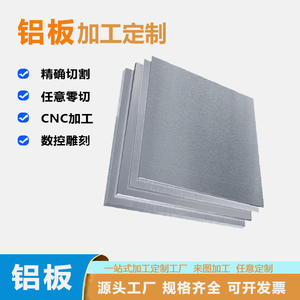 铝板件加工定制6061铝块铝排铝型材激光切割cnc加工5-500mm可零切