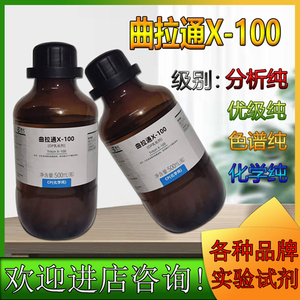 西陇科学化工 曲拉通x-100 CP500ml/瓶林氏化学试剂CAS:9002-93-1