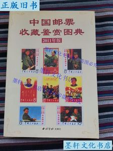 二手正版中国邮票收藏鉴赏图典 （2011年版） 西冷印社出版社