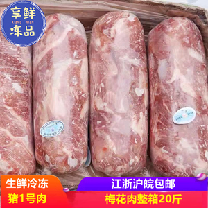 生鲜冷冻猪颈肉商用 猪梅花肉猪1号肉卷整箱20斤 江浙沪皖包邮