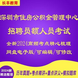 24深圳市住房公积金管理中心招聘员额人员考试资料笔试面试真题库