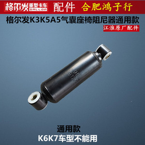 江淮格尔发原厂货车配件气囊座椅阻尼器减震器避震器K3K5A5 W L X