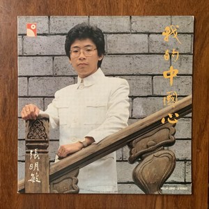 张明敏 我的中国心 香港首版 LP黑胶唱片 碟面98成新