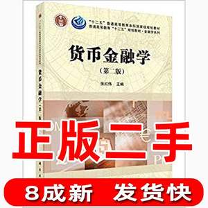 二手货币金融学第二2版张红伟科学出版社9787030470959