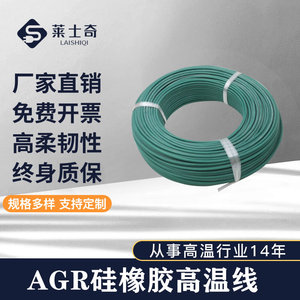 莱士奇AGR高温线硅橡胶电线电缆交流直流高压线180度300度可定制