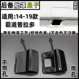 适用10-19霸道2700普拉多4000后备胎罩盖书包小盖原装摄像头孔盖