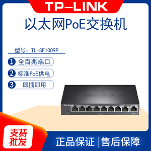 TP-LINK TL-SF1009P 百兆9口POE供电口交换机无线AP摄像机供电poe