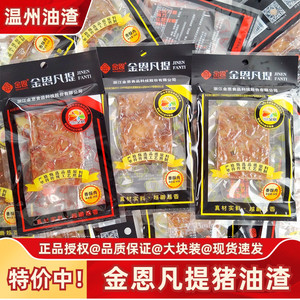金恩凡提猪油渣30g50g温州特产香酥肉粕休闲猪肉类零食小吃食品