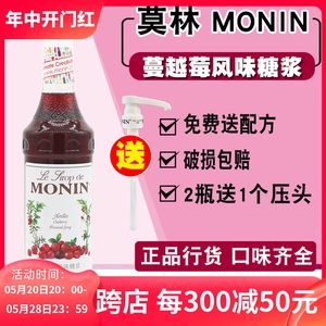 莫林MONIN蔓越莓风味糖浆玻璃瓶装700ml咖啡鸡尾酒果汁饮料