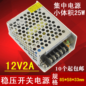 12V2A监控集中电源 高品质摄像机25W铝壳LED开关电源 质保二年