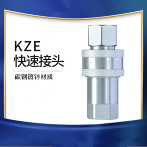 KZE2-6/3-8 /4-10/6-15/8-20/1-4开闭式液压快速接头公母头快插管
