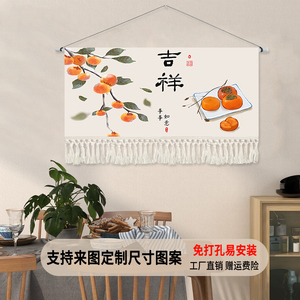 新中式横版暖居布艺挂画客厅卧室入户背景墙布画柿柿如意挂毯定制