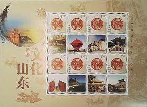 10-19文化山东泰山孔庙蓬莱阁个性化邮票打折小版张 挺版邮寄