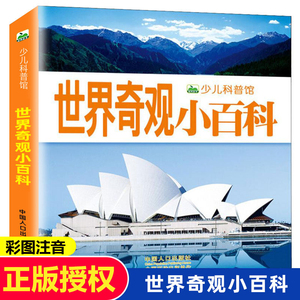 世界奇观小百科全书 160页彩图注音版少儿科普图画书 名胜古迹探索揭秘宫殿建筑 儿童假期课外书