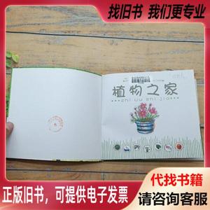 植物之家 布瓜小百科系列 禹田 撰写；传奇、艳伟 绘画 / 同心出