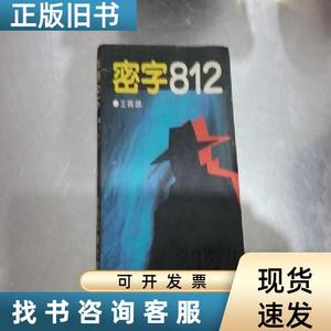 密字812 王鸣鹢 1992