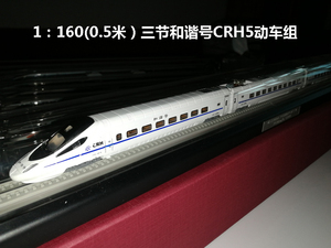 和谐号CRH5型电力动车组模型时速250KM/H仿真火车模型1：160三节