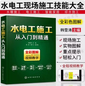 水电工施工从入门到精通全彩图解家装水电安装书籍零基础学习电工基础识图布线宝典电路实物接线图大全设计手册水电工自学教材书籍