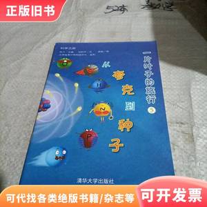 一片叶子的旅行/从夸克到种子 陈方、主编 田利平、文 李鹄