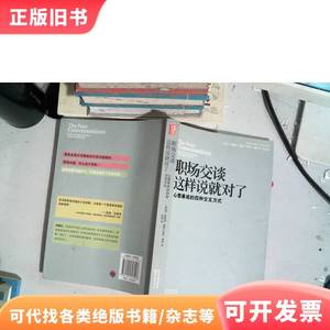 职场交谈这样说就对了：心想事成的四种交互方式 [美]杰佛瑞·