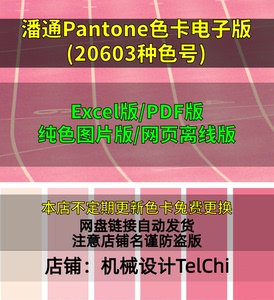 潘通PANTONE色卡色号电子版(20603种色号)Excel版PDF版(可单买)