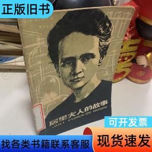 居里夫人的故事 /博宾斯卡 中国少年儿童出版社 博宾斯卡