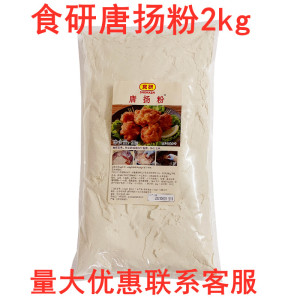 日本食研唐扬粉 唐扬粉日式炸鸡粉猪扒 唐扬粉裹粉2kg/包多省包邮