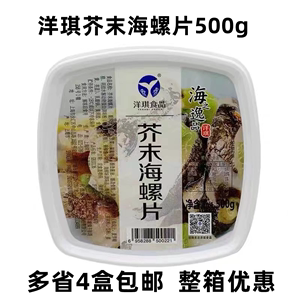 洋琪芥末海螺片500g 寿司料理即食小菜 芥末海螺肉 味付海螺片