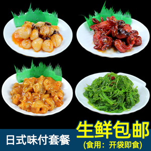 日式寿司料理套餐组合800g即食味付墨鱼仔芝麻八爪鱼螺肉中华海草