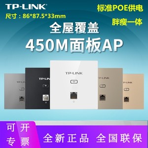 TP-LINK86型面板AP 酒店大户型入墙壁式路由器450M TL-AP450I-POE